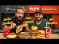 Lagu خلطنا المطاعم مع بعض 🍔🍟🔥 وطلعنا ميكسات جديدة 🤯🍕