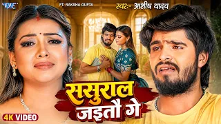 ससुराल जइतौ गे | #Aashish Yadav New Sad Song (4K VIDEO) Sasural Jaitau Ge | New Magahi Sad Song 2026