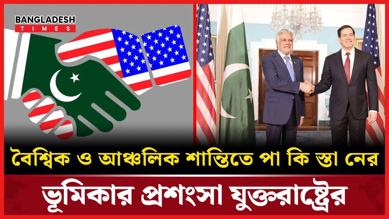 বিশ্ব শান্তিতে পাকিস্তানের ভূমিকার প্রশংসা মার্কো রুবিওর