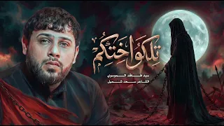 تلكو اختكم | سيد فاقد الموسوي | 1448 هـ