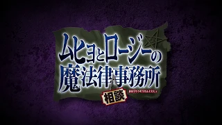 YouTube影片, 內容是魔法律事務所 的 PV