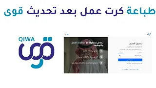 طباعة كرت عمل من منصة قوى بعد التحديث الجديد للمنصة لتجديد الاقامه 