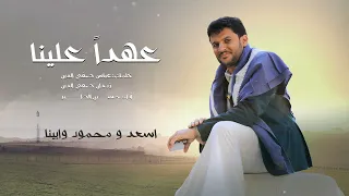 عهدا  علينا   حسين الطير دندنها