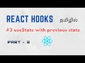useState with previous state React Hooks in Tamil Tamil