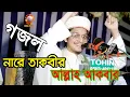 Download Lagu সেরা গজল / নারে তাকবীর আল্লাহ আকবার। আল্লামা সাইয়্যেদ মাখদুম শাহ আল-মাদানী । Saiyed Makhdum Shah
