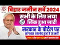 Lagu bihar jamin survey 2024 ka status kaise dekhe | जमीन सर्वे आपका काग़ज़ात अपलोड हुआ या नहीं ऐसे देखे