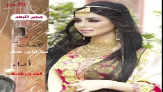 هجير البعد أداء فهد بن فصلا دندنها
