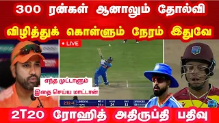 300 ரன்கள் ஆனாலும் தோல்வி விழித்து கொள்ளும் நேரம் முட்டாளா நீங்க! ரோஹித் அதிருப்தி பதிவு 2T20 WI