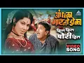 Download Lagu हिल हिल पोरी हिला Hil Hil Pori Hila Song | आंधळा मारतोय डोळा Andhala Martoy Dola | Dada Kondke Song