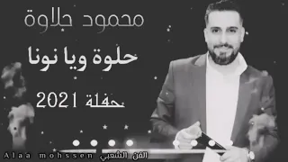 محمود حلاوة دبكة مجوز حلوة ويانونة Mahmodhalawa محمودحلاوة 