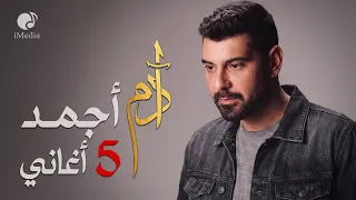 Adam😍Best 5 Songs🎧 ادم❤️️أجمد 5 أغاني🎙️رايقــة