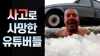 순간의 사고로 사망한 유튜버들 