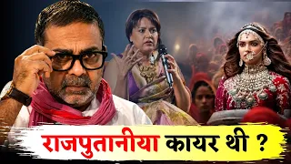 जोहर करने वाली महिलाएं कायर थी ? Swara Bhasker on Jauhar || Avadh Ojha Sir 