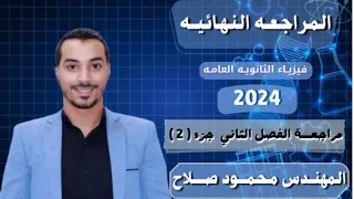مراجعة الفصل الثاني جزء 2 من 4 القوة المغناطيسية وعزم الإزدواج 3ثانوي 2024 م محمود صلاح 