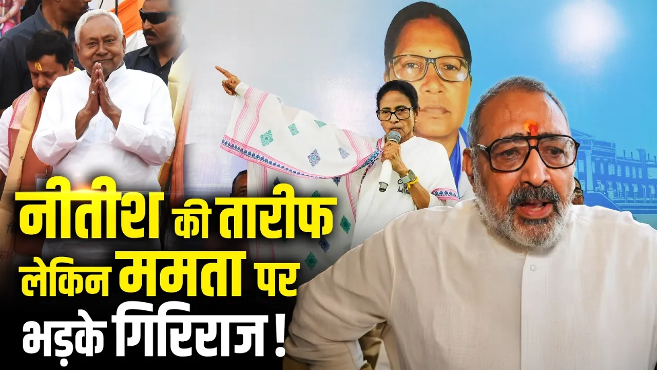 मुख्यमंत्री Nitish Kumar की तारीफ, लेकिन Mamata Banerjee पर भड़के Giriraj Singh!
