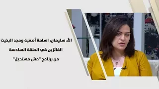 الآء سليمان اسامة أصفية ومجد البخيت الفائزين في الحلقة السادسة من برنامج مش مستحيل تطوير ذات 