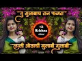 Download Lagu Lali Othachi Gulabi Gulabi X Alameyo Vidojean | लाली ओठाची गुलाबी गुलाबी Dj Song | Dj krishna offici