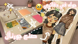 جوله في دفاتر الرسم Sketchbook صنع جورنال Journal 