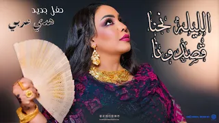 هدي عربي   الليله نحنا قصدونا   تسجيل حصري جديد      دندنها