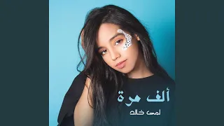 ألف مرة دندنها