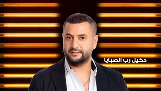 Ahmad Hatoum Ya 3azba Live 2019 يا عزبة أحمد حاطوم 