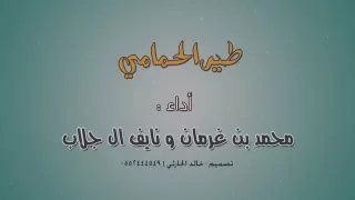 شيلة طير الحمامي اداء محمد بن غرمان ونايف ال جلاب 