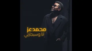                                                       محمد عز   أنا و سيجارتي   كلم ات      دندنها