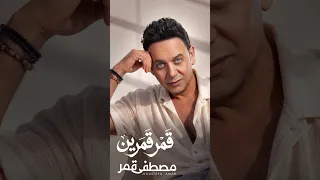 مصطفى قمر   قمر قمرين      دندنها