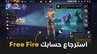 استرجاع حساب فري فاير عن طريق ID استعادة حساب Free Fire 