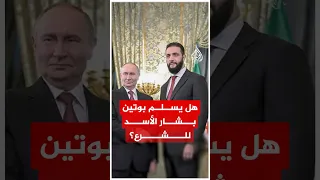 الرئيس السوري في موسكو فهل سيطلب الشرع من بوتين تسليم بشار الأسد 