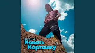 Копать Картошку 