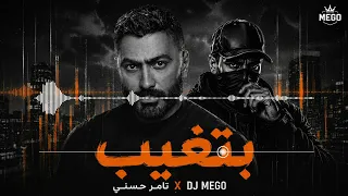 تامر حسني   بتغيب  توزيع بستايل آلان والكر                                           دندنها