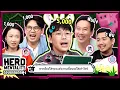 Download Lagu ยกกำลังเล่น Ep.73 Herd Mentality หาลูกวัวตอบฉีก | ยกกำลัง