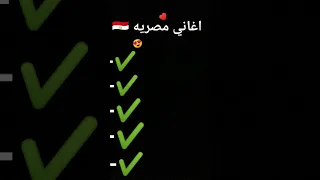 اغاني مصريه 