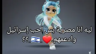 ليه انا مصرية بس بحب إسرائيل وبدعمهم        دندنها