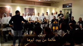 طالعة من بيت أبوها   من التراث العربي العراقي   غناء كورال العرب   أبوظبي يناير      دندنها