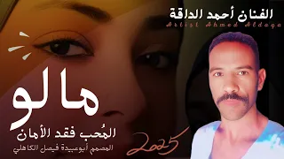 جديد 2025 الفنان المبدع أحمد الداقة مالو الم حب فقد الأمان 