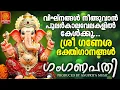 Lagu വിഘ്നങ്ങൾ അകറ്റുവാൻ നിത്യവും കേൾക്കൂ ഈ ഗണേശ ഭക്തിഗാനങ്ങൾ |Ganapathi Songs Malayalam|Devotional Songs