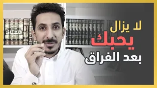 لماذا يراقبك بصمت بعد الفراق و رغم أنه يتجاهلك   دندنها