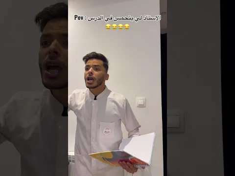 Pov : الاستاذ لي يتحمس في الدرس 😂😂😂😂