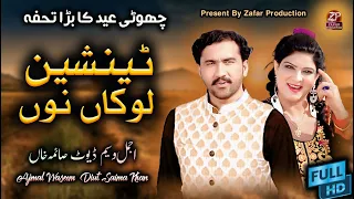 tenshin lokan nu ajmal waseem diut saima khan new saraiki punjabi song 2026 zafarproduction