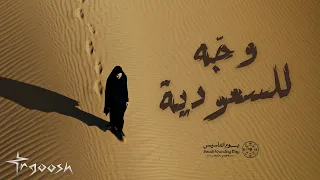 طرقوش وج ه للسعودية TRGOOSH Wjjh Le AlSaudia 