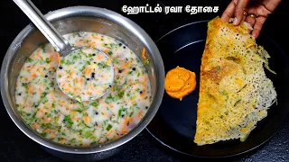 ரவா தோசை!! எந்த ஹோட்டல்ல பார்சல் வாங்குனீங்கன்னு கேட்பாங்க | Rava dosai in tamil | Quick breakfast