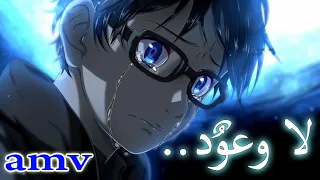 لا وعود اغنية جميلة جدا ومؤثرة مترجمة AMV خسارة أن لم تسمعها No Promises ᴴᴰ  لا وعود اغنية جميلة جدا ومؤثرة مترجمة AMV خسارة أن لم تسمعها No Promises ᴴᴰ