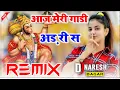 Download Lagu Aaj Meri Gadi Ad Ri Se Dj Remix आज मेरी गाडी अड़ री स Balaji Dj Song Dj Naresh Bagar