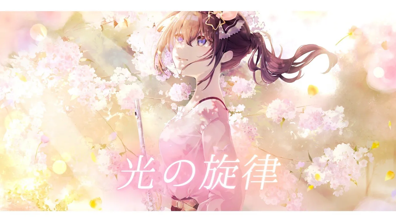 光の旋律 (フルート演奏 ver.)