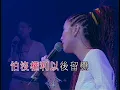 鄭秀文Sammi 2001《903 id club拉闊》《歡樂今宵》古巨基 高清修復1080p 電影《求戀期》主題曲