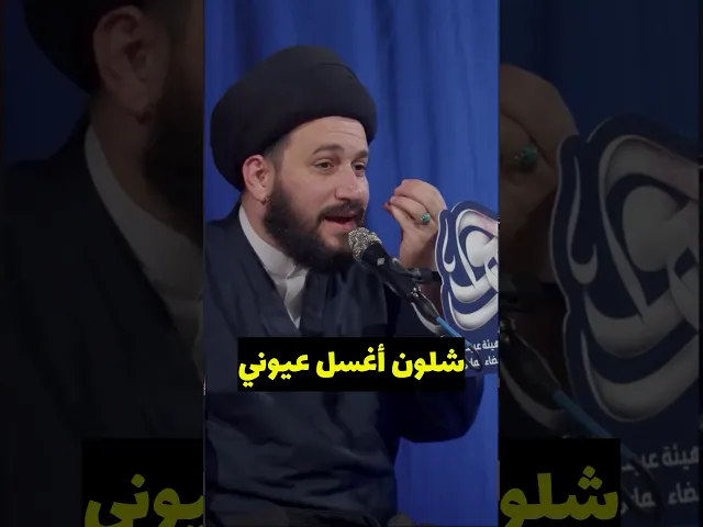 ⁣شلون أغسل عيوني ؟!