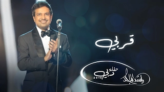  راشد الماجد   قربي  حفلة دبي         دندنها