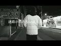 TEN'S UNIQUE - 時が来る【Official Video】